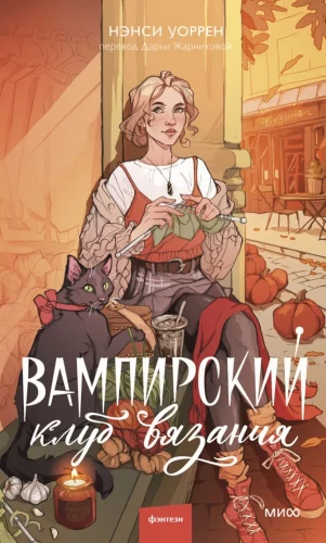 Вампирский клуб вязания