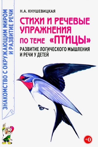 Dzejas un runas vingrinājumi par tēmu Putni. Loģiskās domāšanas un runas attīstība bērniem