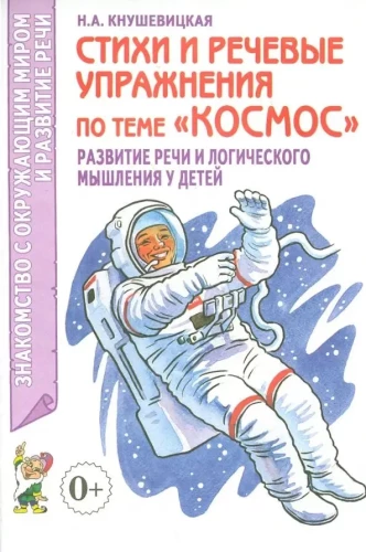Dzejas un runas vingrinājumi par tēmu Kosmoss. Runas un loģiskās domāšanas attīstība bērniem