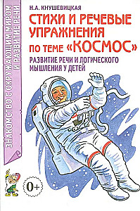Dzejas un runas vingrinājumi par tēmu Kosmoss. Runas un loģiskās domāšanas attīstība bērniem