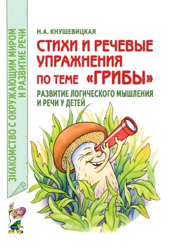 Dzejas un runas vingrinājumi par tēmu Sēnes. Loģiskās domāšanas un runas attīstība bērniem