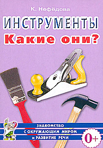 Инструменты. Какие они?