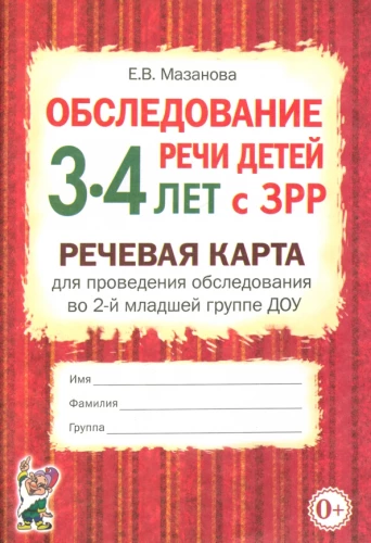 Bērnu runas izpēte 3-4 gadu vecumā ar ZRR. Runas karte izpētes veikšanai 2. jaunākajā grupā DOU