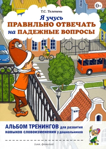 Es mācos pareizi atbildēt uz locījuma jautājumiem. Apmācību albums vārdu locīšanas prasmju attīstībai pirmsskolas vecuma bērniem