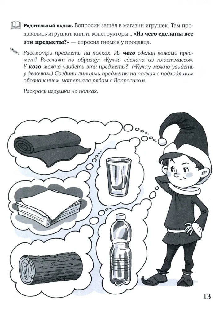 Es mācos pareizi atbildēt uz locījuma jautājumiem. Apmācību albums vārdu locīšanas prasmju attīstībai pirmsskolas vecuma bērniem