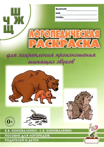 Logopēdiskā krāsojamā grāmata skaņu Š, Ž, Č, Ņ nostiprināšanai