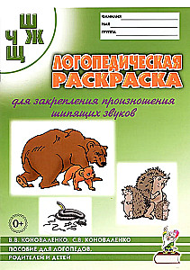 Logopēdiskā krāsojamā grāmata skaņu Š, Ž, Č, Ņ nostiprināšanai
