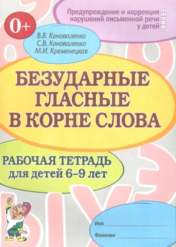 Bezuzdārās patskaņas. Darba burtnīca bērniem no 6-9 gadiem