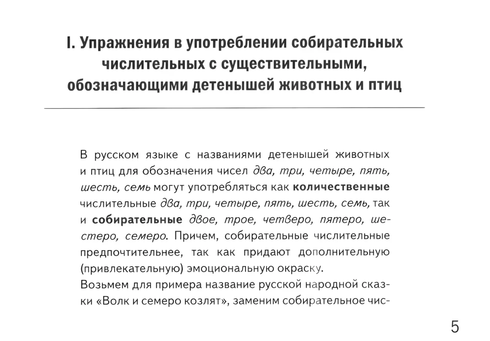 Kolektīvie skaitļi. Uzdevumi kolektīvo skaitļu divi, trīs, četri, pieci, seši, septiņi lietošanas nostiprināšanai. Bērniem no 6 līdz 10 gadiem