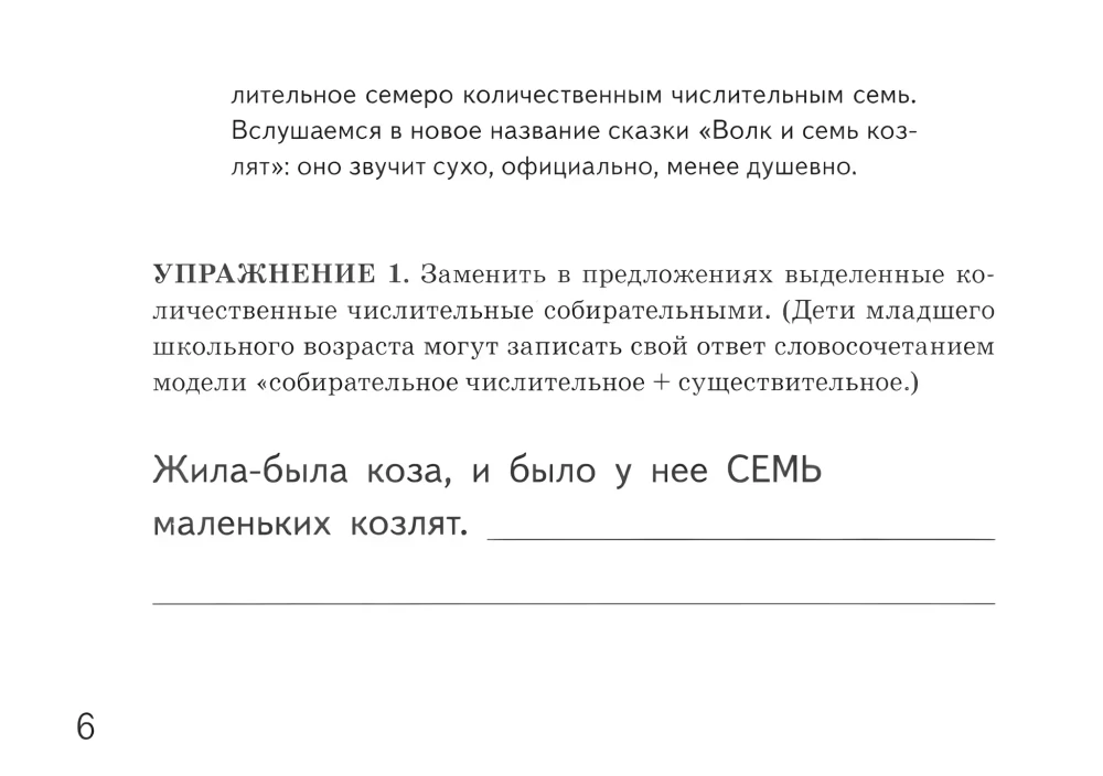 Kolektīvie skaitļi. Uzdevumi kolektīvo skaitļu divi, trīs, četri, pieci, seši, septiņi lietošanas nostiprināšanai. Bērniem no 6 līdz 10 gadiem