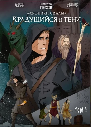 Hronikas Sialas. Rāpojošais ēnā. 1. sējums