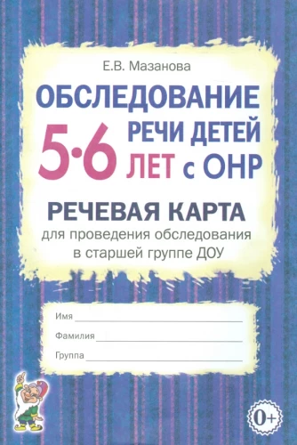 Bērnu runas izpēte 5-6 gadu vecumā ar ONR. Runas karte izpētes veikšanai vecākajā grupā DOU
