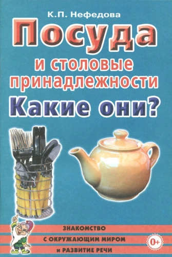 Посуда и столовые принадлежности. Какие они?