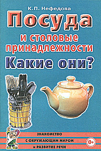 Посуда и столовые принадлежности. Какие они?