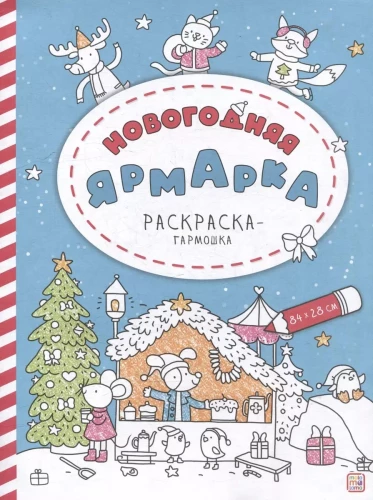 Krāsojamā grāmata-aksordeons. Ziemassvētku tirgus