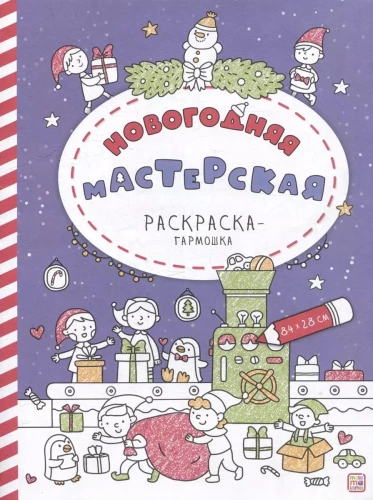 Krāsojamā grāmata-akkordeons. Ziemassvētku darbnīca
