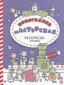 Krāsojamā grāmata-akkordeons. Ziemassvētku darbnīca