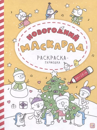 Krāsojamā grāmata - Ziemassvētku maskarāde