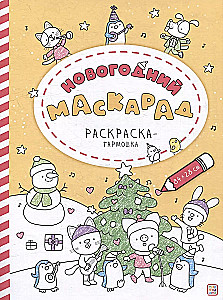 Krāsojamā grāmata - Ziemassvētku maskarāde