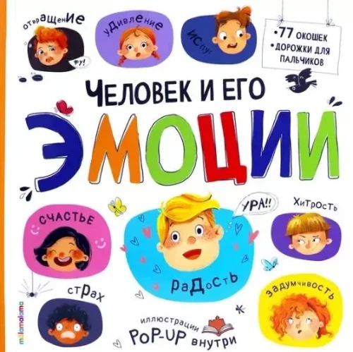 Cilvēks un viņa emocijas