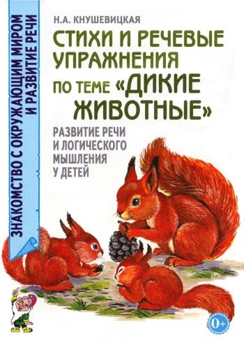 Dzejas un runas vingrinājumi par tēmu Meža dzīvnieki. Runa un loģiskā domāšana bērniem