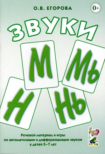 M, Mj, N, Nj skaņas. Runas materiāls un spēles, lai automatizētu un diferencētu bērniem no 5 līdz 7 gadiem