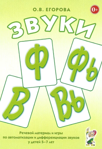 F, F’ un V, V’ skaņas. Runas materiāls un spēles skaņu automatizācijai un diferencēšanai bērniem no 5 līdz 7 gadiem