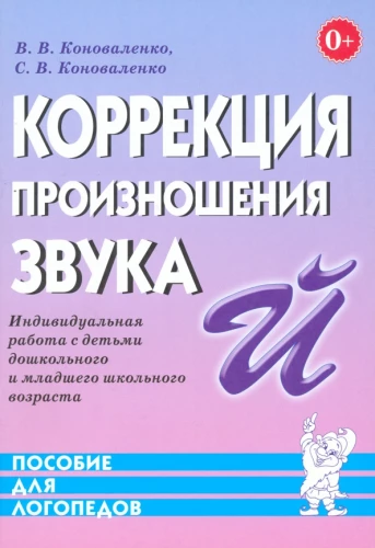 Izrunas korekcija skaņa J. Individuālais darbs ar bērniem pirmsskolas un jaunākā skolas vecuma