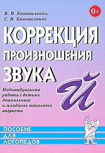 Izrunas korekcija skaņa J. Individuālais darbs ar bērniem pirmsskolas un jaunākā skolas vecuma