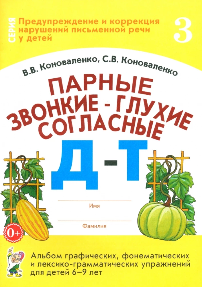 Pāru skanīgie-un klusie līdzskaņi D-T. Grafisko, fonematisko un leksiski-gramatisko vingrinājumu albums bērniem no 6-9 gadiem