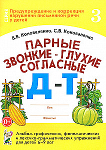 Pāru skanīgie-un klusie līdzskaņi D-T. Grafisko, fonematisko un leksiski-gramatisko vingrinājumu albums bērniem no 6-9 gadiem