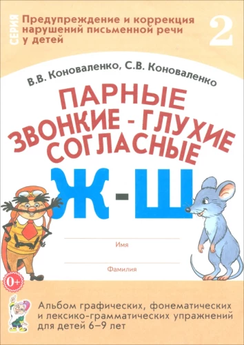 Pāru skanīgie-un klusie līdzskaņi Ž-Š. Grafisko, fonematisko un leksiski-gramatisko vingrinājumu albums bērniem no 6-9 gadiem