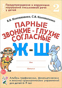 Pāru skanīgie-un klusie līdzskaņi Ž-Š. Grafisko, fonematisko un leksiski-gramatisko vingrinājumu albums bērniem no 6-9 gadiem