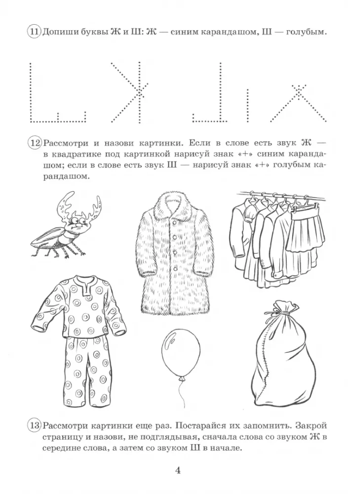 Pāru skanīgie-un klusie līdzskaņi Ž-Š. Grafisko, fonematisko un leksiski-gramatisko vingrinājumu albums bērniem no 6-9 gadiem
