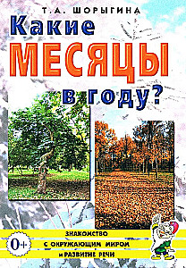 Какие месяцы в году?