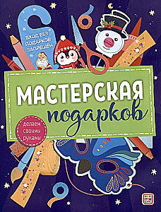 Dāvanu darbnīca