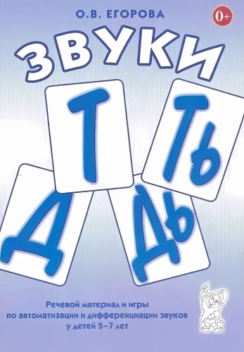 T, Ţ, D, Ţ. Runas materiāls un spēles skaņu automatizācijai un diferencēšanai bērniem no 5 līdz 7 gadiem