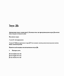 T, Ţ, D, Ţ. Runas materiāls un spēles skaņu automatizācijai un diferencēšanai bērniem no 5 līdz 7 gadiem