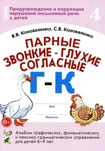 Pāru skanīgie-un klusie līdzskaņi G-K. Grafisko, fonematisko un leksiski-gramatisko vingrinājumu albums bērniem no 6-9 gadiem