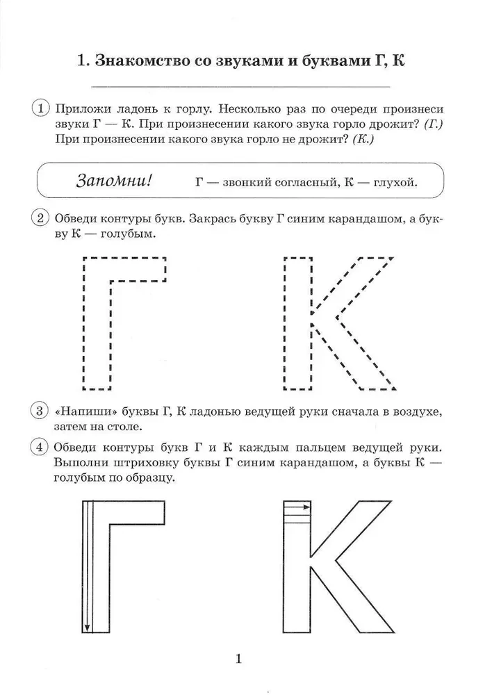 Pārējās skaņas G-K. Grafiskās, fonematiskās un leksiski-gramatiskās vingrinājumu albums bērniem no 6-9 gadiem