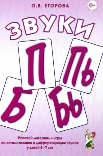 Skaņas P, PJ, B, BJ. Runas materiāli un spēles skaņu automatizācijai un diferencēšanai bērniem vecumā no 5 līdz 7 gadiem