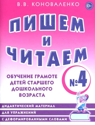 Rakstām un lasām. Burtnīca Nr. 4. Bērnu lasītprasmes apguve vecākā pirmsskolas vecuma bērniem