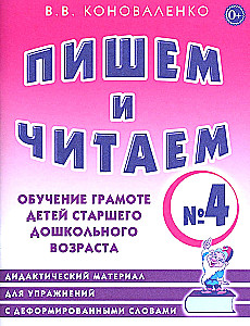 Rakstām un lasām. Burtnīca Nr. 4. Bērnu lasītprasmes apguve vecākā pirmsskolas vecuma bērniem