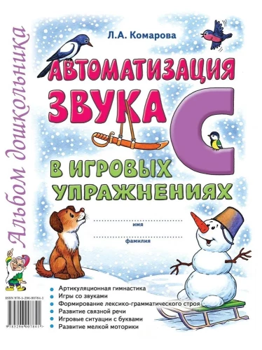 S skaņas automatizācija spēļu vingrinājumos