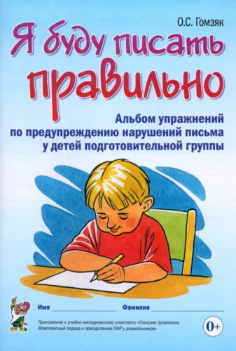 Es rakstīšu pareizi. Uzdevumu albums, lai novērstu rakstīšanas traucējumus bērniem sagatavošanas grupā