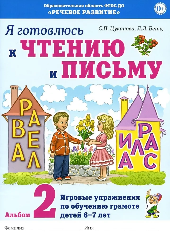 Es gatavojos lasīšanai un rakstīšanai. Albums 2. Spēļu vingrinājumi bērnu lasītprasmes apguvei 6-7 gadu vecumā