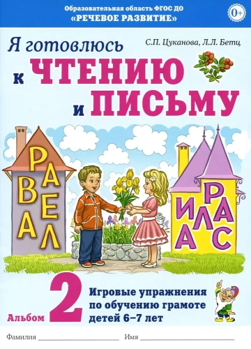 Es gatavojos lasīšanai un rakstīšanai. Albums 2. Spēļu vingrinājumi bērnu lasītprasmes apguvei 6-7 gadu vecumā
