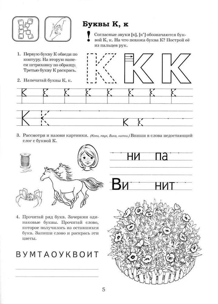 Es gatavojos lasīšanai un rakstīšanai. Albums 2. Spēļu vingrinājumi bērnu lasītprasmes apguvei 6-7 gadu vecumā