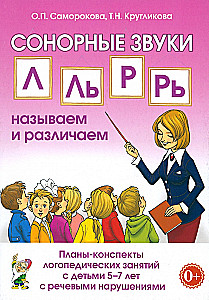 Sonorās skaņas L, Ļ, R, Ŗ. Nodarbību plāni-konspekti bērniem no 5 līdz 7 gadiem. Pielāgotas programmas
