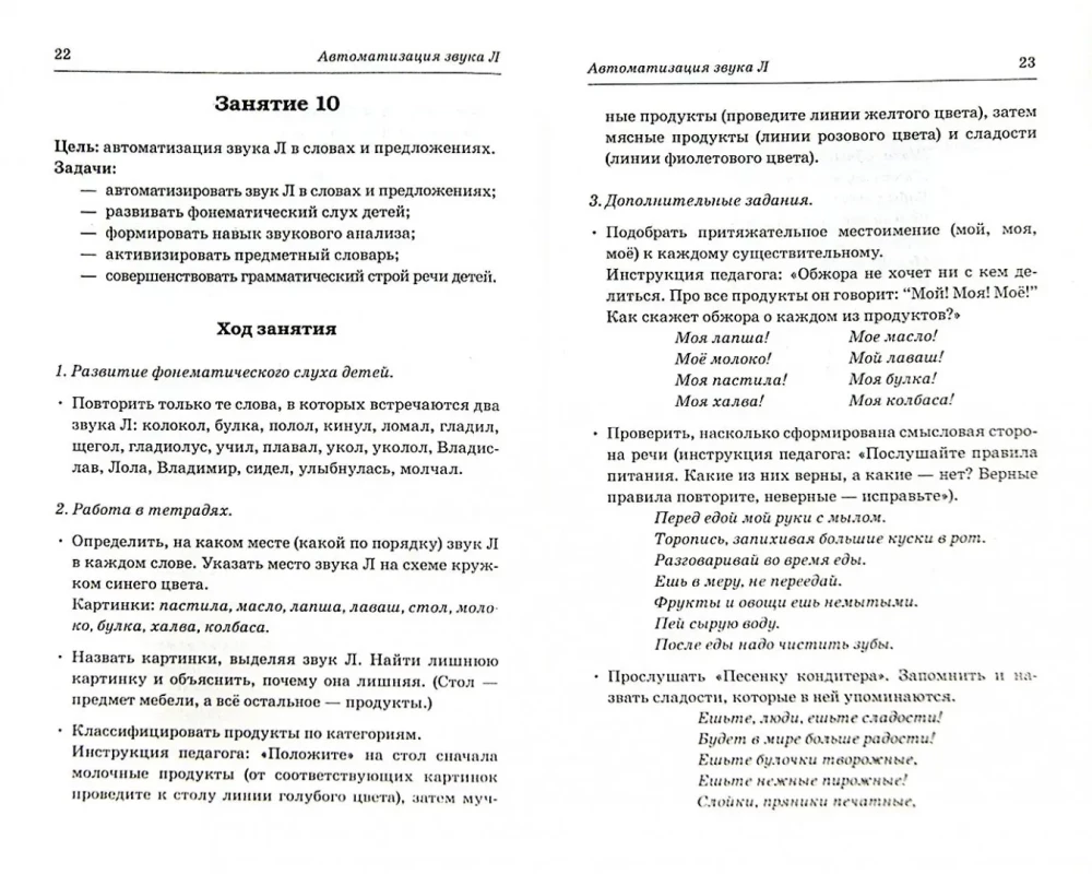Sonorās skaņas L, Ļ, R, Ŗ. Nodarbību plāni-konspekti bērniem no 5 līdz 7 gadiem. Pielāgotas programmas